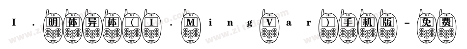 I.明体异体（ I. Ming Var）手机版字体转换